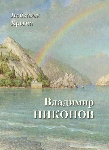 Landscapes of Crimea. Vladimir Nikонов