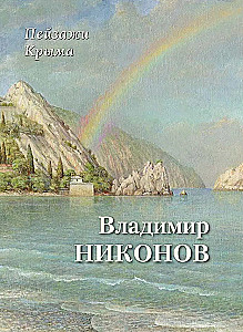 Landscapes of Crimea. Vladimir Nikонов