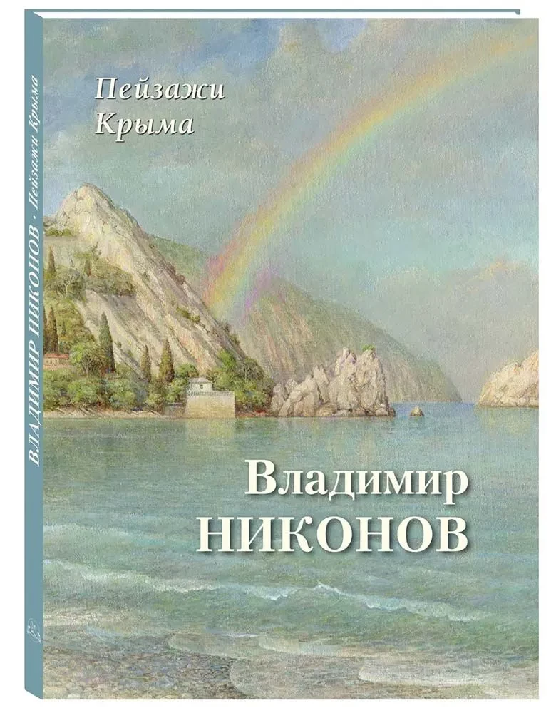 Landscapes of Crimea. Vladimir Nikонов
