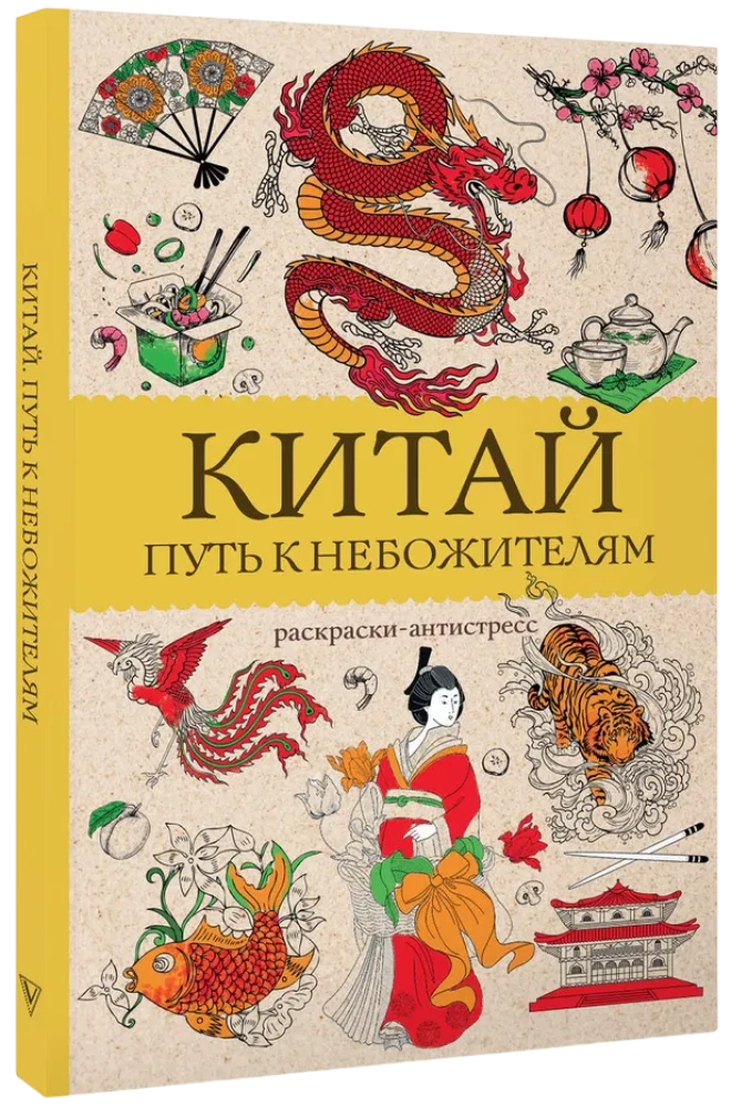 China. The Path to the Celestials. Stress Relief Coloring Book