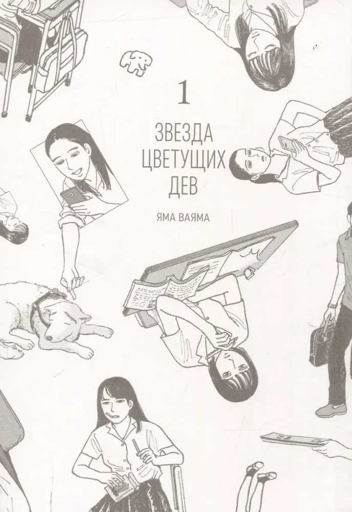 Звезда цветущих дев. Том 1