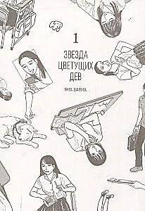Звезда цветущих дев. Том 1
