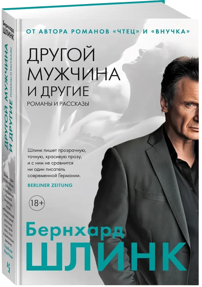 Другой мужчина и другие романы и рассказы