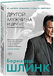 Другой мужчина и другие романы и рассказы