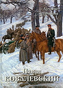Павел Ковалевский. Лучшие картины