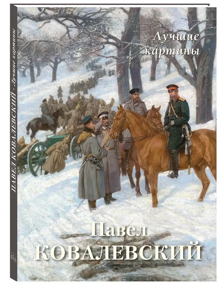 Павел Ковалевский. Лучшие картины