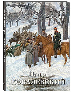 Павел Ковалевский. Лучшие картины