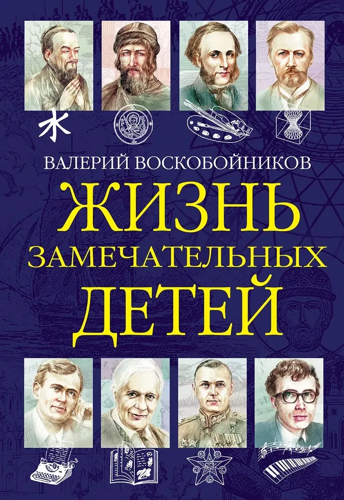 Жизнь замечательных детей