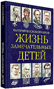 Жизнь замечательных детей