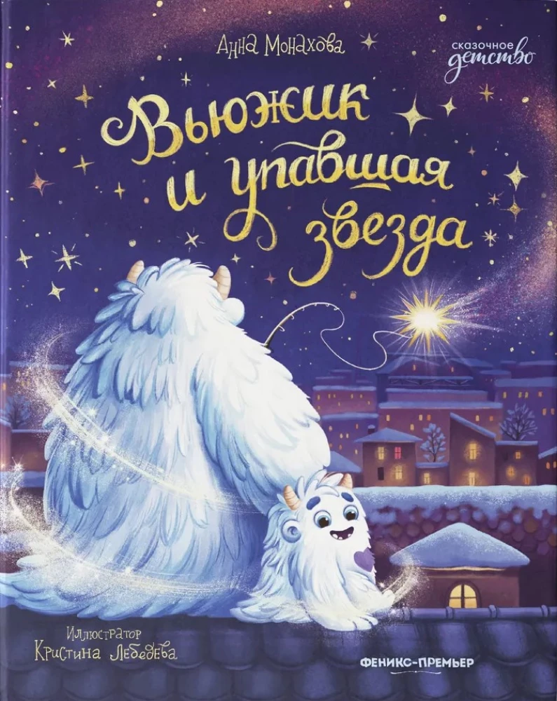 Snowflake and the Fallen Star