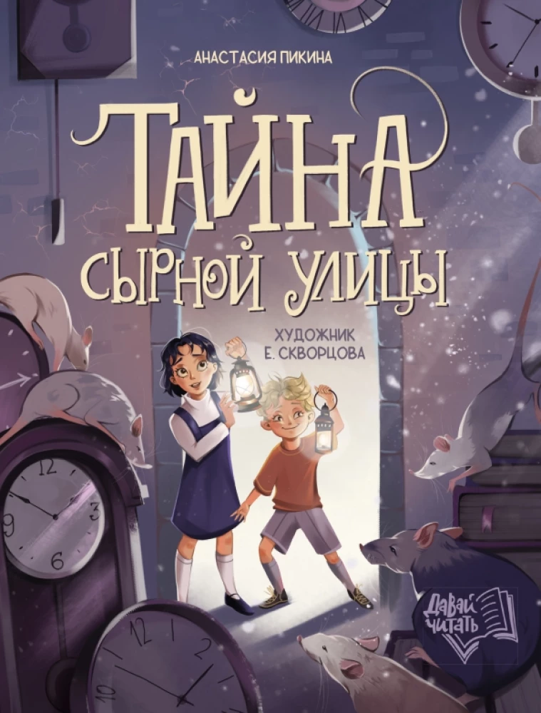 Tajemnica Serowego Ulicy