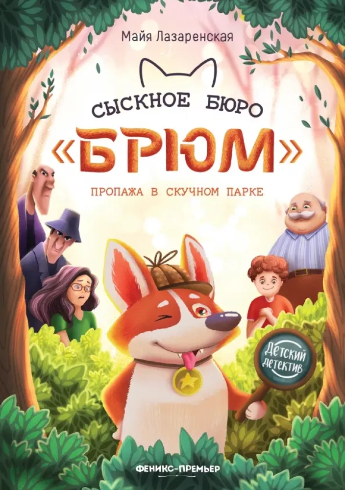 Briyum's Detective Bureau. Disappearance in the Boring Park