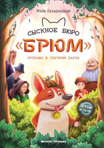 Briyum's Detective Bureau. Disappearance in the Boring Park