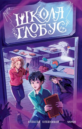 School - Globe