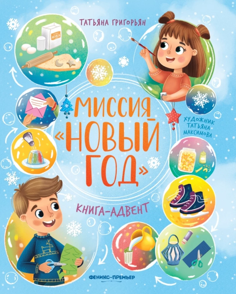 Миссия Новый год. Книга-адвент