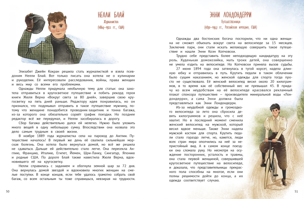 Поехали! 50 вдохновляющих историй о путешественниках и первооткрывателях