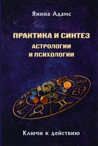 Practice and Synthesis of Astrology and Psychology
