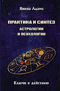 Praktyka i synteza astrologii i psychologii