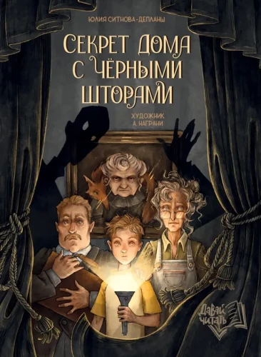 The Secret of the House with Black Curtains