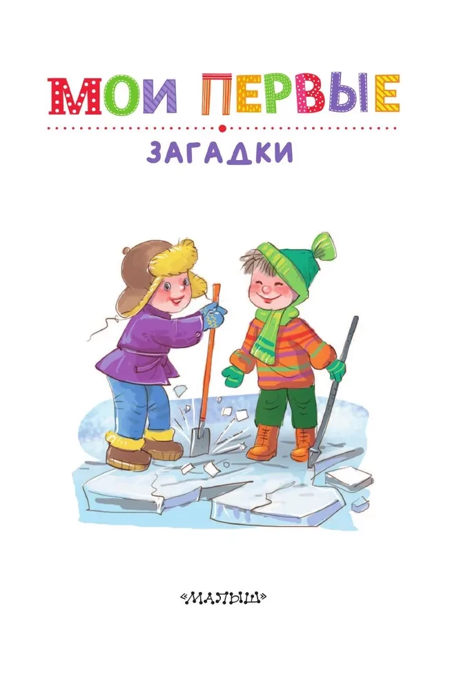 Minu esimesed mõistatused