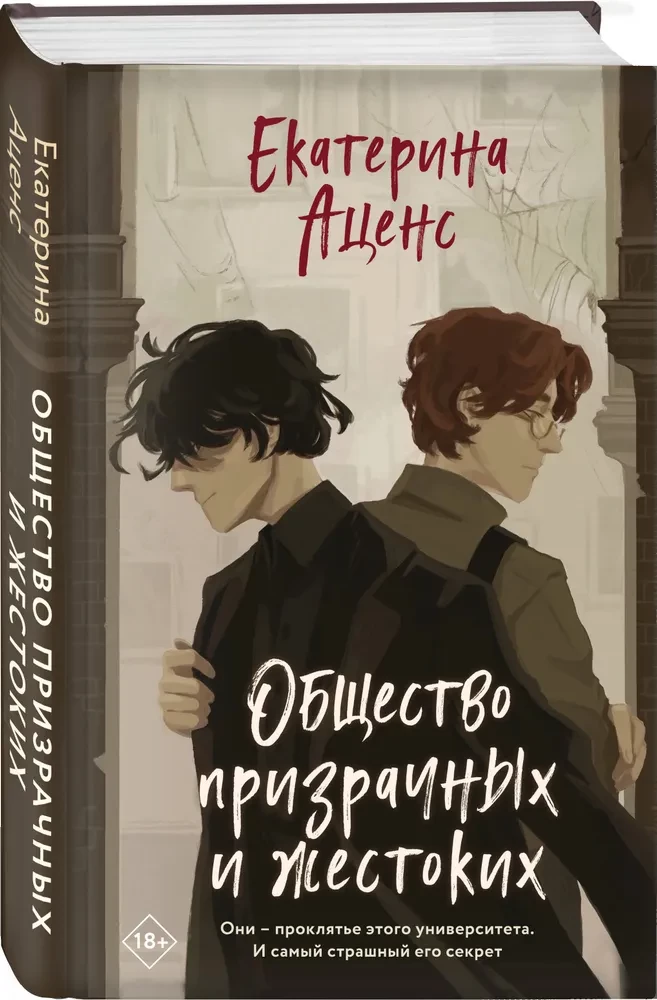 The Society of Ghosts and Cruelty
