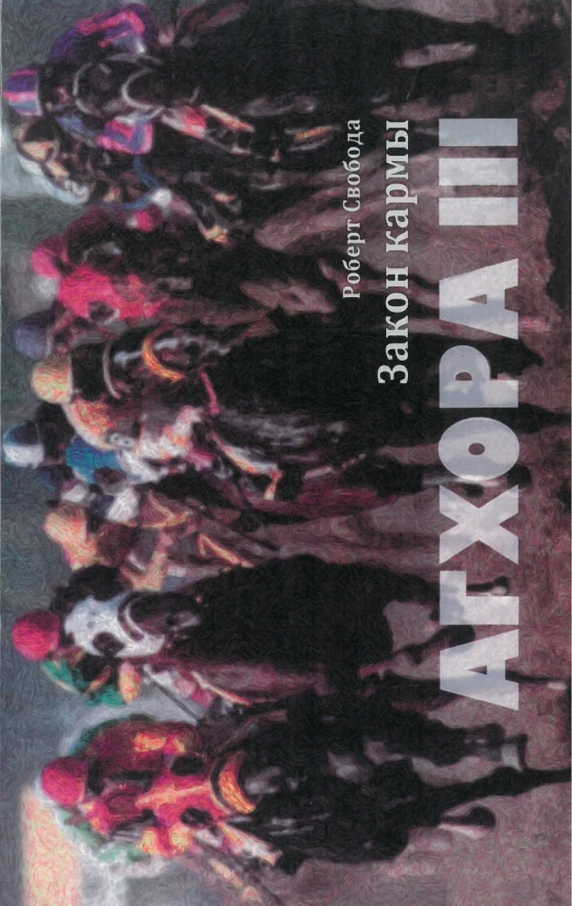 Агхора 3. Закон Кармы