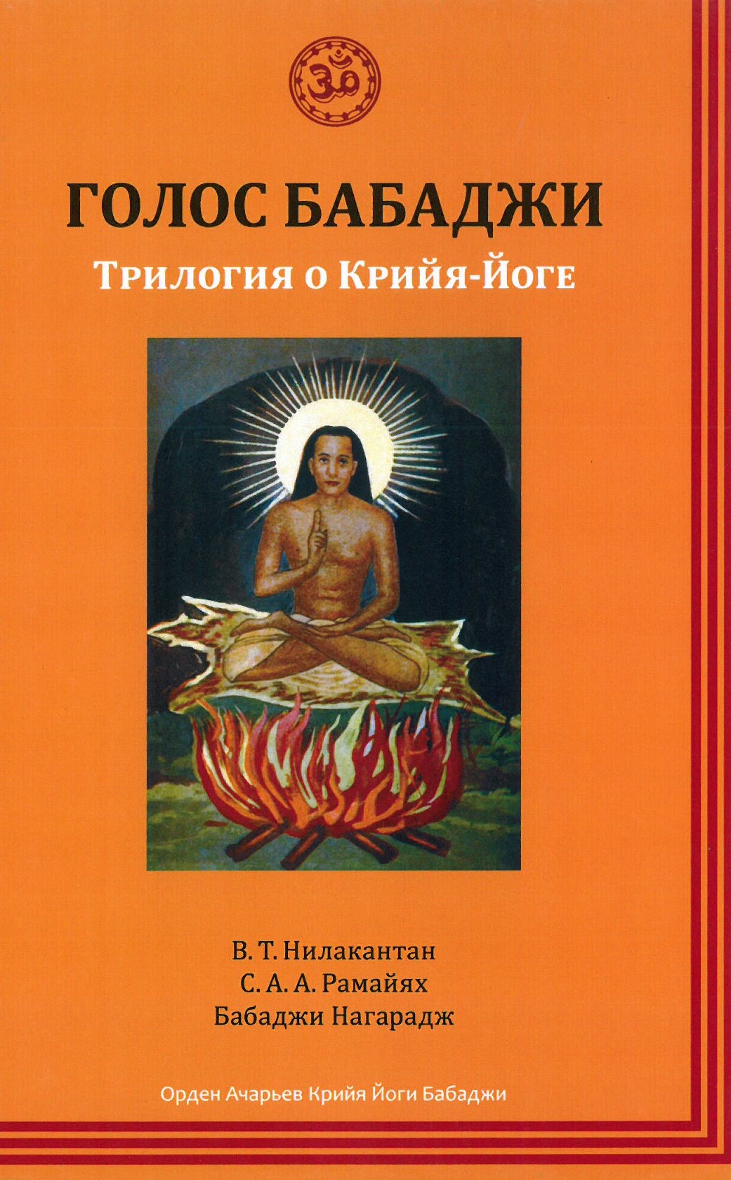 Babaji Hääl. Krija Jooga Triloogia