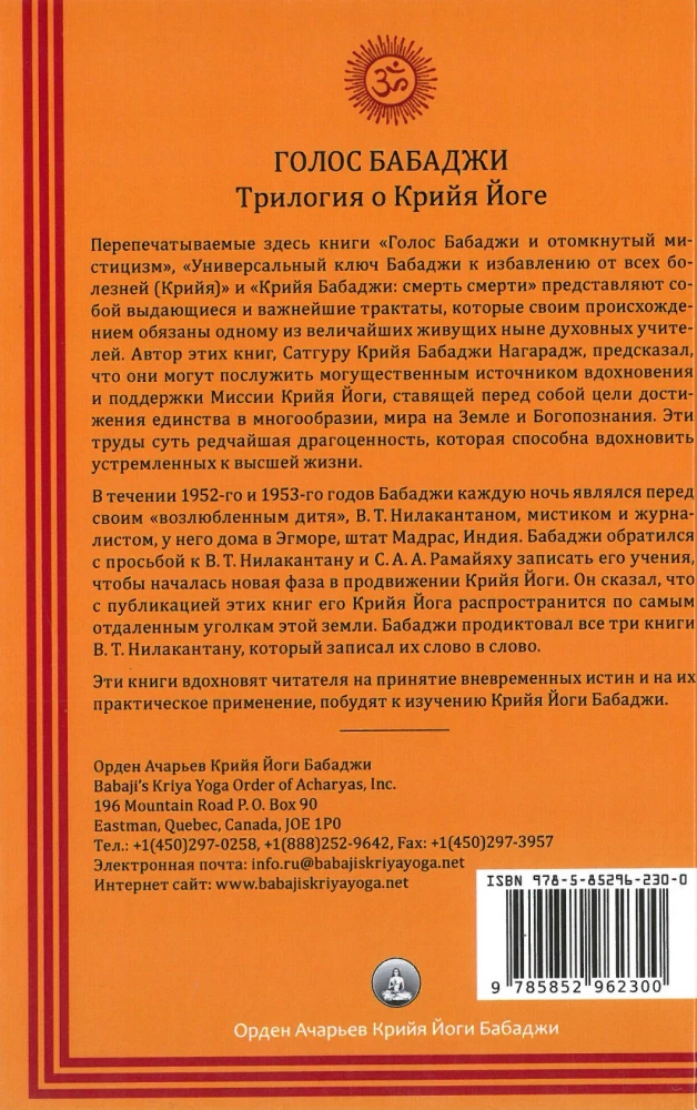 Голос Бабаджи. Трилогия о Крийя йоге