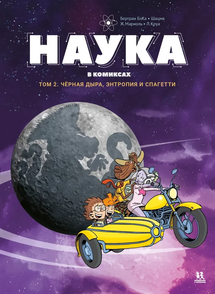 Наука в комиксах. Том 2. Чёрная дыра, энтропия и спагетти
