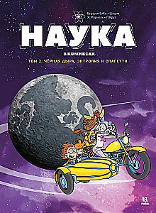 Nauka w komiksach. Tom 2. Czarna dziura, entropia i spaghetti