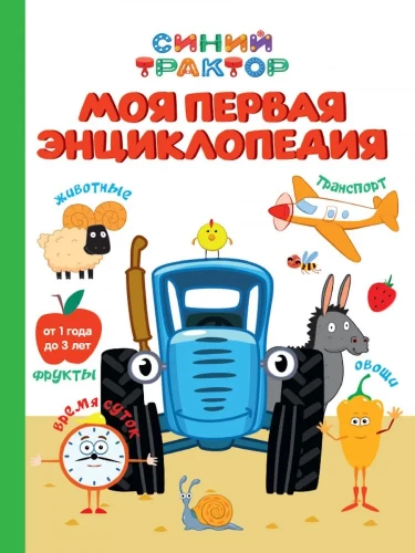 Blue Tractor. My First Encyclopedia