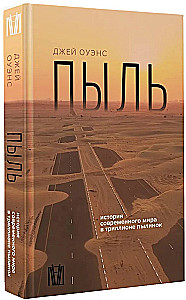 Dust. The History of the Modern World in a Trillion Dust Particles