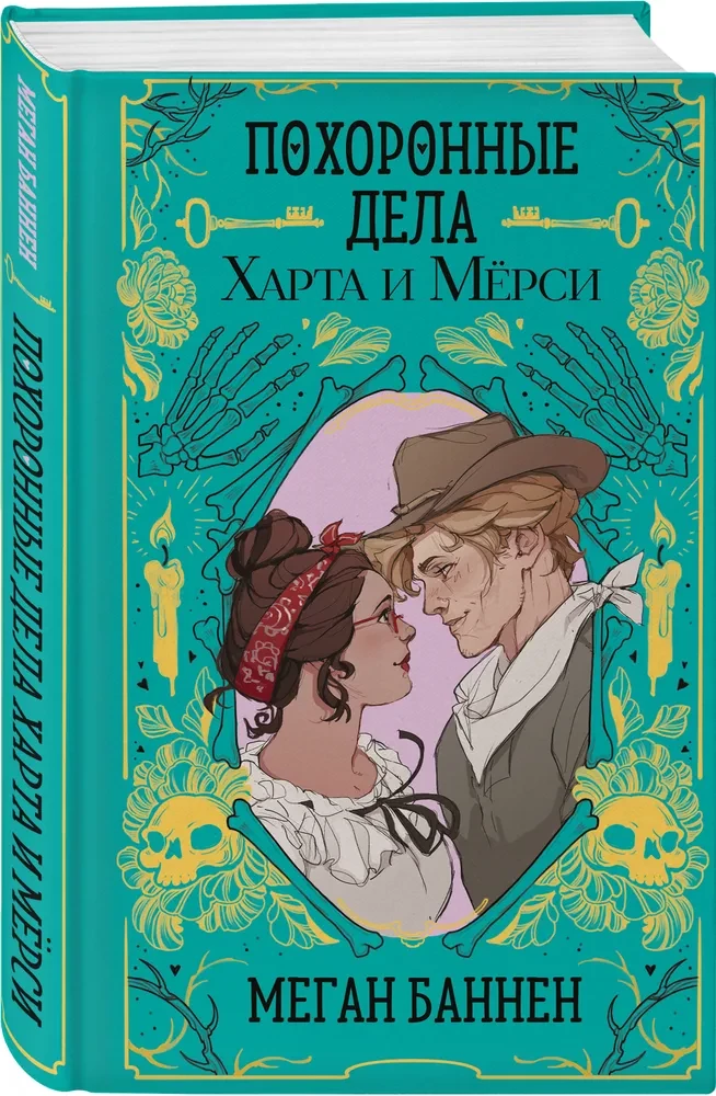 The Funeral Affairs of Hart and Mercy