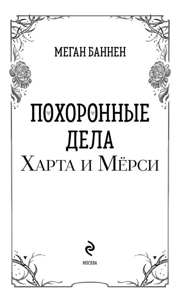 The Funeral Affairs of Hart and Mercy