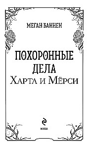 The Funeral Affairs of Hart and Mercy