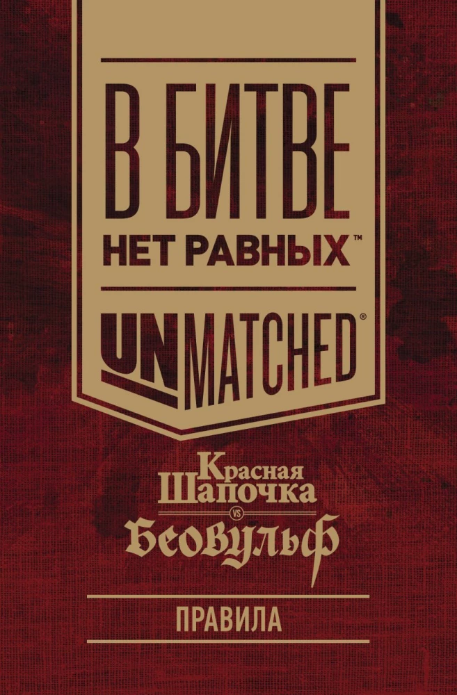 Настольная игра - Красная Шапочка vs Беовульф