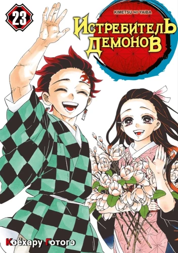 Demon Slayer. Volume 23