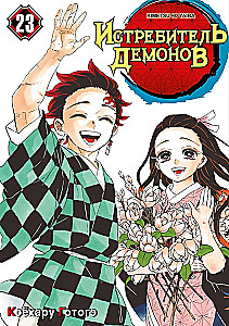 Demon Slayer. Volume 23