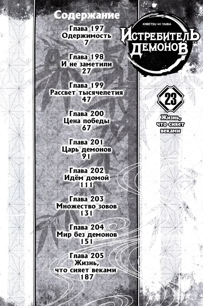 Demon Slayer. Volume 23