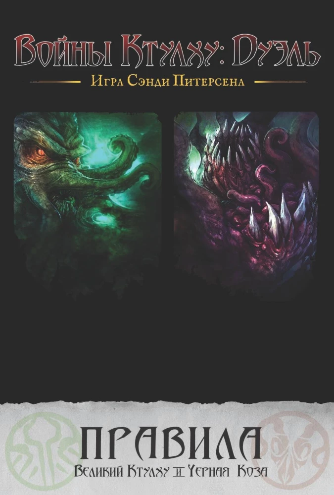 Gra planszowa - Wojny Cthulhu. Pojedynek