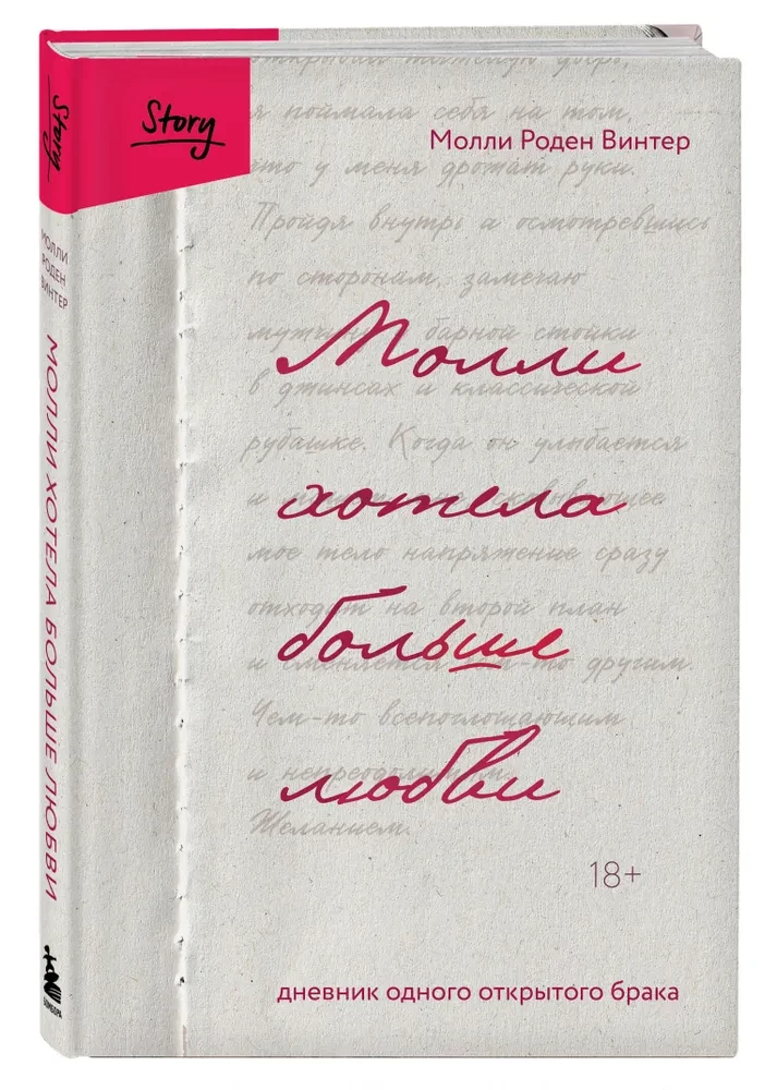Молли хотела больше любви. Дневник одного открытого брака