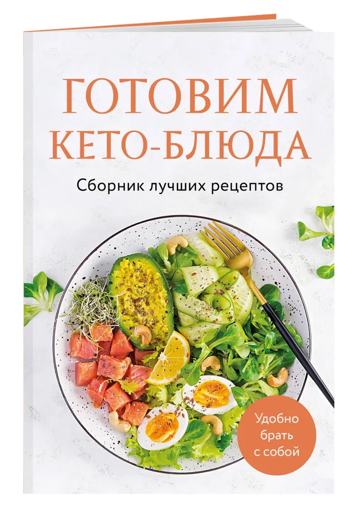 Cooking Keto Dishes. A Collection of the Best Recipes