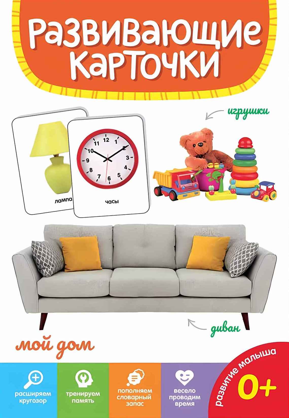 Развивающие карточки. Мой дом