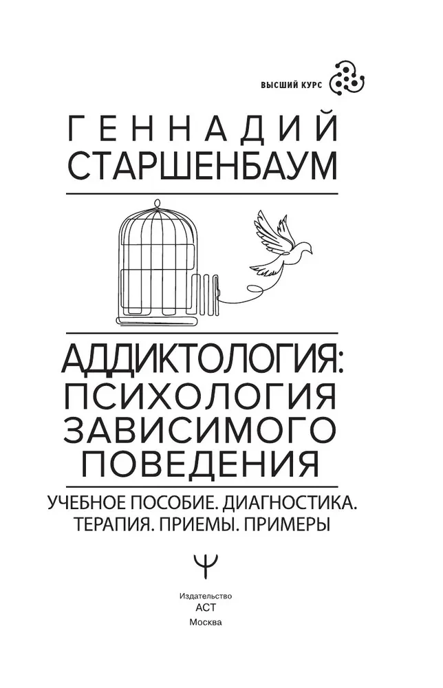 Addictology: The Psychology of Addictive Behavior. Teaching Aid. Diagnosis. Therapy. Techniques. Examples
