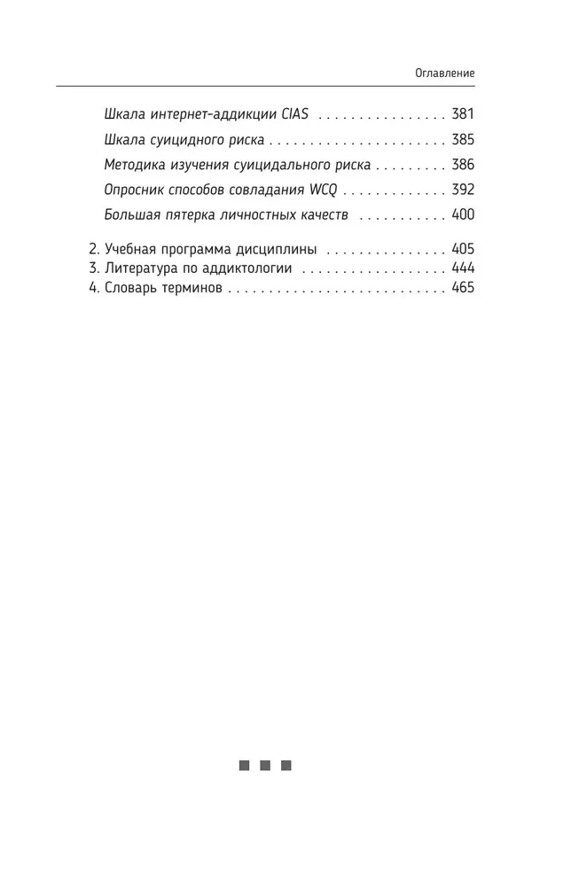 Addictology: The Psychology of Addictive Behavior. Teaching Aid. Diagnosis. Therapy. Techniques. Examples