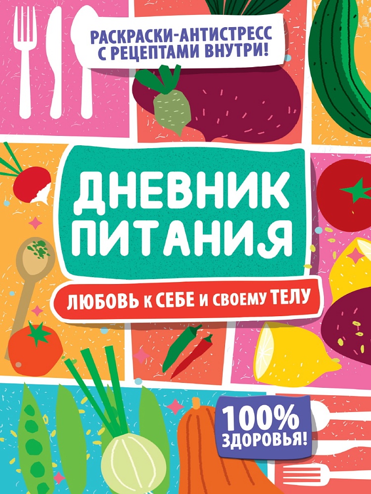 Дневник питания. Любовь к себе и своему телу
