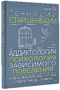 Addictology: The Psychology of Addictive Behavior. Teaching Aid. Diagnosis. Therapy. Techniques. Examples