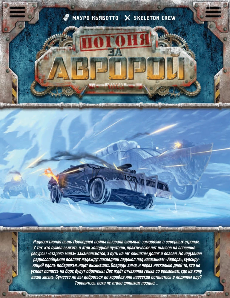 Настольная игра - Погоня за Авророй
