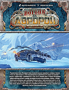 Настольная игра - Погоня за Авророй