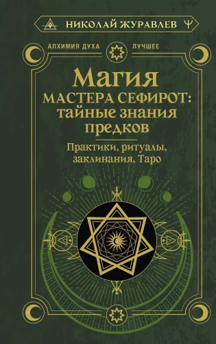 The Magic of Master Sephiroth: Secret Knowledge of Ancestors. Practices, Rituals, Spells, Tarot